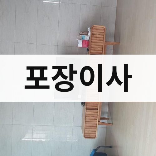 경북 서남부 포장이사 장거리이사