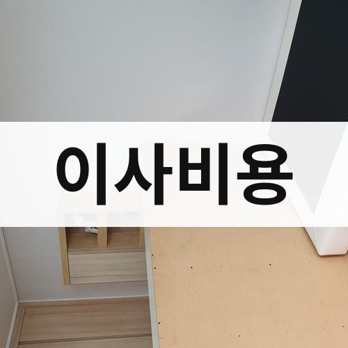 구미 이사비용 포장이사