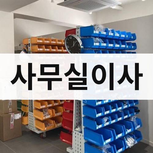 경북 서남부 사무실이사 포장이사