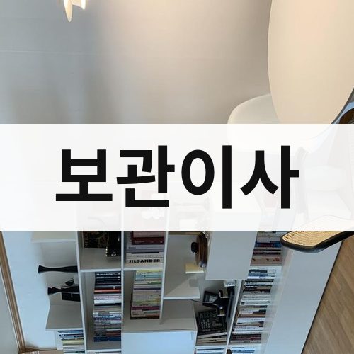 경북 서남부 보관이사 포장이사