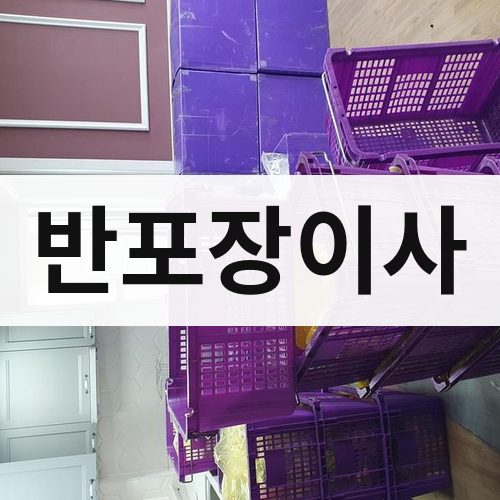 경북 서남부 반포장이사 장거리이사