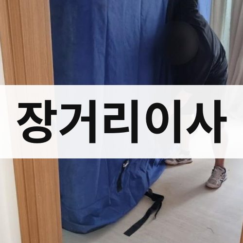 경북 서남부 장거리이사 용달이사