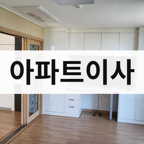 경북 서남부 아파트이사 포장이사