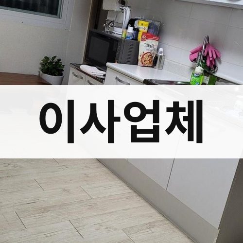 경북 서남부 이사업체 용달이사